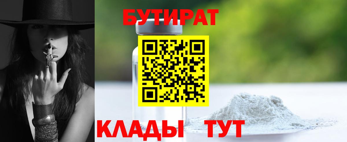 Чапаевск  БУТИРАТ BDO 33%  БУТИРАТ  Вход с VPN 